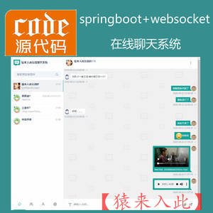 springboot+websocket+mysql实现的在线聊天及聊天室系统源码+讲解视频教程+开发文档（参考论文）